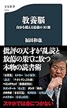 教養脳 自分を鍛える最強の10冊 (文春新書 1315)