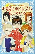 お姫さまドレスは知っている