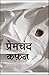 Kafan (Stories From Mansarovar) / Premchand; Munshi