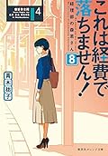 これは経費で落ちません! 8 ~経理部の森若さん~