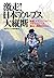 激走! 日本アルプス大縦断 密着、トランスジャパンアルプスレース 富山~静岡415km (集英社文庫)