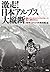 Gekisou! Japan Alps large longitudinal adhesion, trans-Alps race Toyama Japan Shizuoka 415km (2013) ISBN: 4087815277 [Japanese Import]