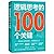 100 Keys of Logical Thinking (Chinese Edition)
