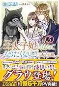 王太子妃になんてなりたくない!!　王太子妃編: 5
