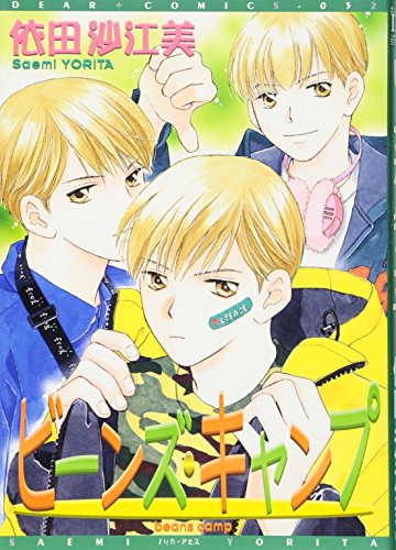 ビーンズ・キャンプ (ディアプラス・コミックス)