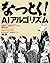 なっとく！AIアルゴリズム