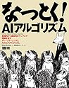 なっとく!AIアルゴリズム なっとく!AIアルゴリズム
