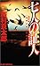 七人の証人 (ジョイ・ノベルス)