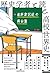 歴史学者と読む高校世界史: 教科書記述の舞台裏