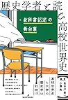歴史学者と読む高校世界史: 教科書記述の舞台裏
