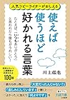使えば使うほど好かれる言葉: たとえば、「いつもありがとう」と言われたら誰もがうれしい! (王様文庫 B 224-1)