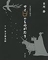 〔白川静の絵本〕サイのものがたり 〔白川静の絵本〕サイのものがたり