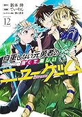 自重しない元勇者の強くて楽しいニューゲーム 12