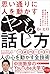 思い通りに人を動かすヤバい話し方