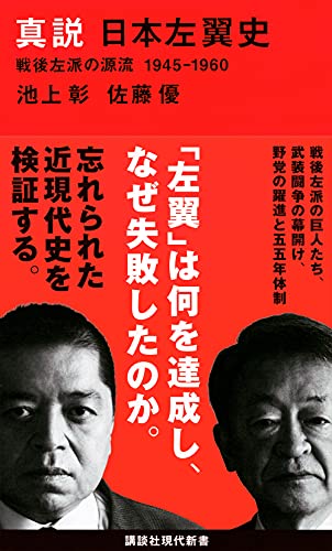 真説 日本左翼史 戦後左派の源流 1945-1960 (講談社現代新書)