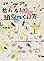 アイデアが枯れない頭のつくり方