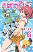 さばげぶっ! 6