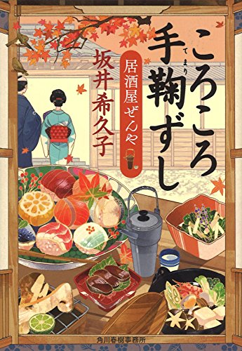 ころころ手鞠ずし―居酒屋ぜんや (時代小説文庫)