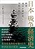 日本 戦争経済史 戦費、通貨金融政策、国際比較