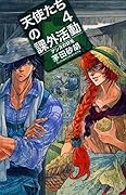 天使たちの課外活動４ アンヌの野兎