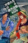 天使たちの課外活動４ アンヌの野兎
