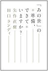 「あの世」の準備、できていますか?