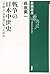 戦争の日本中世史―「下剋上」は本当にあったのか