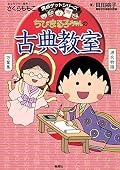 満点ゲットシリーズ ちびまる子ちゃんの古典教室