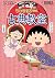 満点ゲットシリーズ ちびまる子ちゃんの古典教室