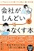 「会社がしんどい」をなくす本 いやなストレスに負けず心...