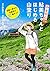 『山と食欲と私』公式 鮎美ちゃんとはじめる山登り: 気軽に登れる全国名山27選ガイド