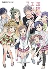四姉妹エンカウント(7) (ファミ通クリアコミックス) 四姉妹エンカウント(7) (ファミ通クリアコミックス)