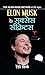 ELON MUSK KE SUCCESS SECRETS (Hindi Edition)