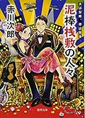 泥棒桟敷の人々: 夫は泥棒、妻は刑事 17