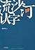 Liu Shahe literacy(Chinese Edition)