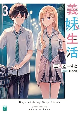 義妹生活 3 [Gimai Seikatsu 3]