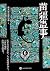 苗疆蛊事6