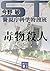 ST 警視庁科学特捜班 毒物殺人<新装版> (講談社文庫)