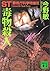 ST Metropolitan Police Department Special Victims Unit science poison murder (Kodansha Bunko) (2002) ISBN: 4062735393 [Japanese Import]