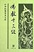 Thirteen Buddhist Classics (Chinese Edition)