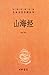 The Classic Book of Mountains and Seas Series of Full Annotation and Translation of Complete Chinese Classics (The 3rd Series) (Chinese Edition)