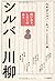 笑いあり、しみじみあり シルバー川柳