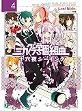 ミカグラ学園組曲4 十六夜シーイング