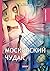 Московский чудак (Модное чт ) (Russian Edition)