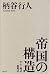 帝国の構造: 中心・周辺・亜周辺