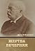 Жертва вечерняя (Russian Edition)