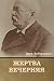 Жертва вечерняя (Russian Edition)