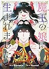 魔王の娘に生まれました 1 (フロース コミック)