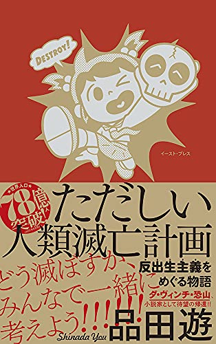 ただしい人類滅亡計画 反出生主義をめぐる物語 (Tankobon Softcover)