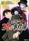 金田一37歳の事件簿 11 [Ki...